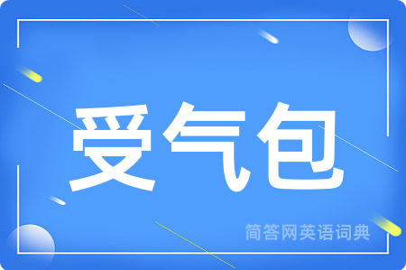 受气包