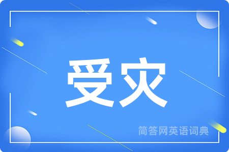 受灾