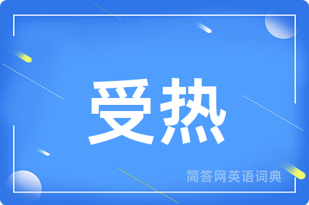受热用英语怎么说,受热的英语翻译 受热