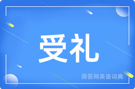 受礼