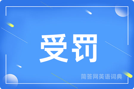 受罚
