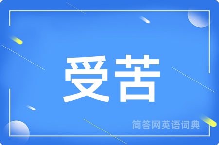 受苦用英语怎么说,受苦的英语翻译 受苦