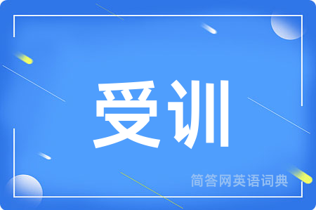 受训