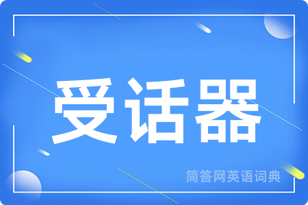 受话器