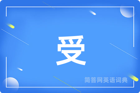 受