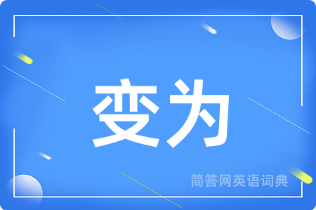 变为