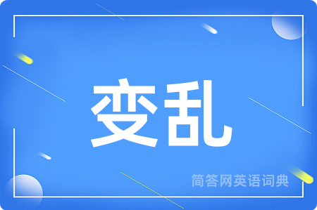 变乱