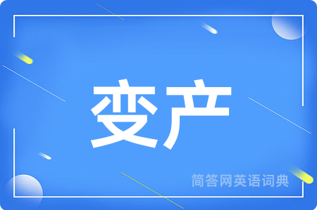 变产