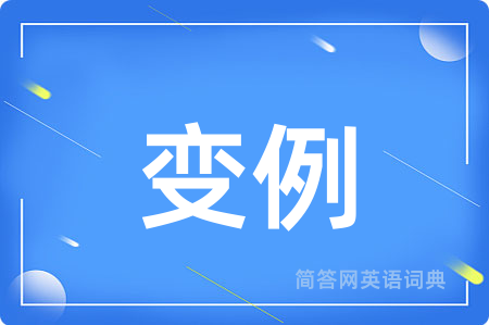 变例用英语怎么说,变例的英语翻译 变例