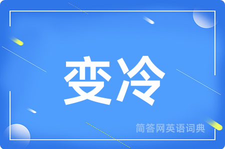 变冷
