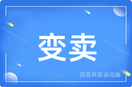变卖