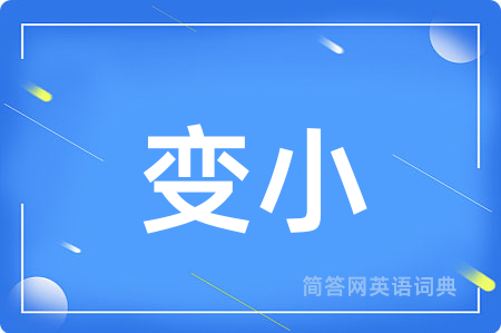 变小
