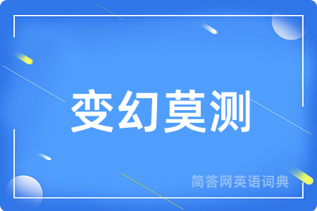 变幻莫测用英语怎么说,变幻莫测的英语翻译 变幻莫测