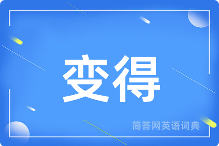 变得用英语怎么说,变得的英语翻译 变得