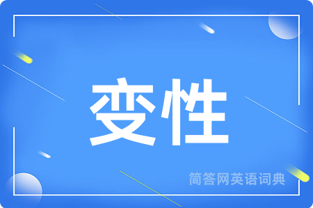 变性
