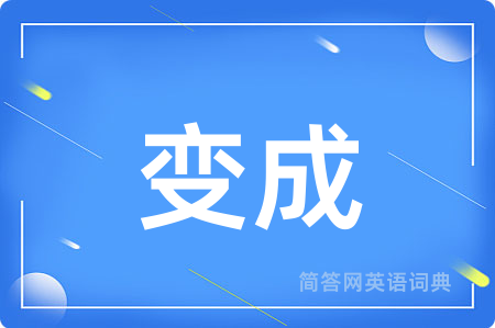 变成