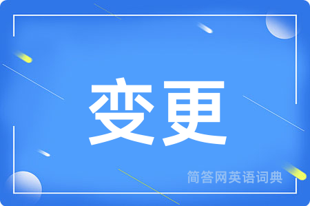 变更