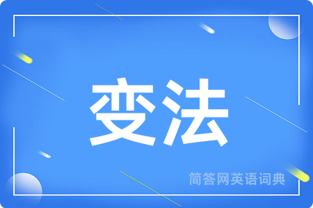 变法