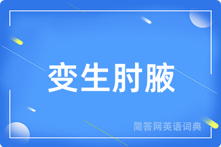 变生肘腋