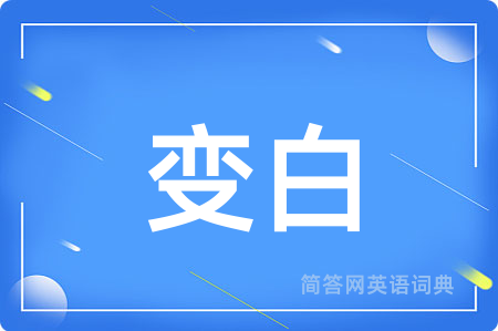 变白