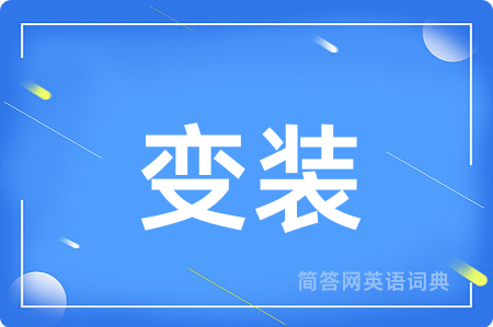 变装用英语怎么说,变装的英语翻译 变装