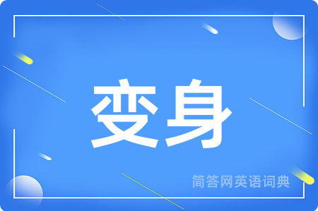变身