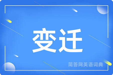 变迁
