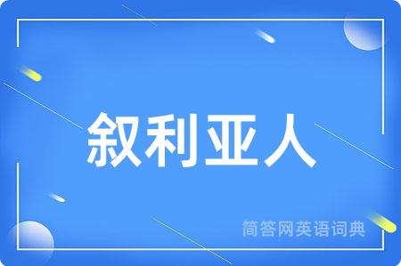 叙利亚人