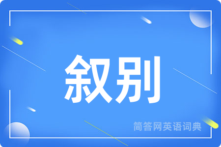 叙别