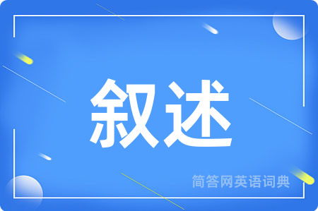 叙述