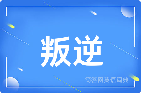 叛逆
