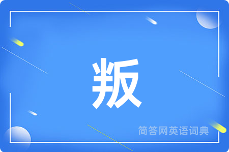 叛