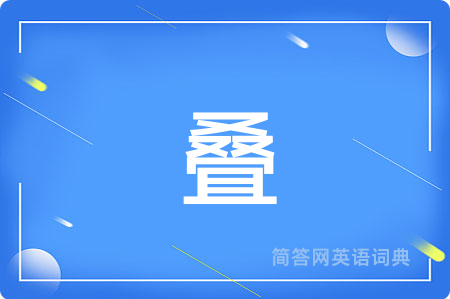 叠