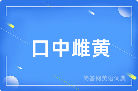 口中雌黄