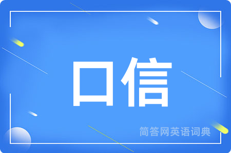 口信