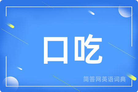 口吃