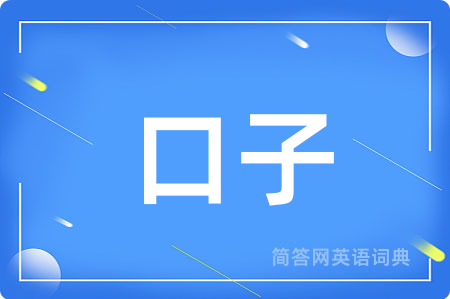 口子