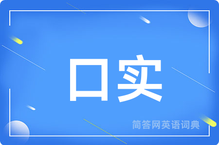 口实