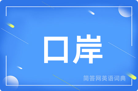 口岸用英语怎么说,口岸的英语翻译 口岸