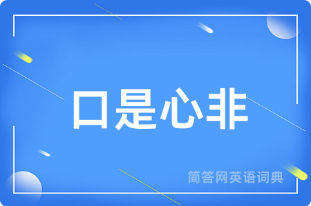 口是心非