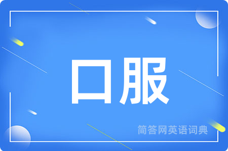 口服
