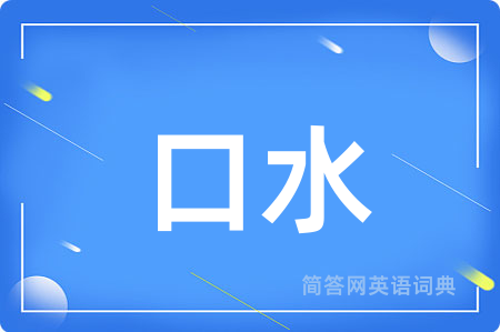 口水用英语怎么说,口水的英语翻译 口水
