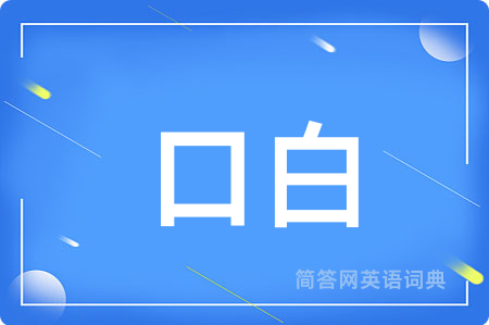 口白