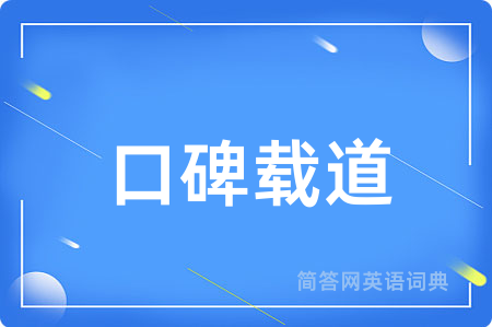 口碑载道