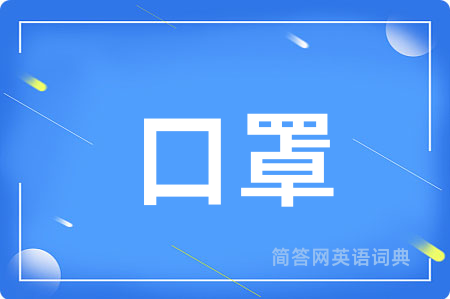 口罩