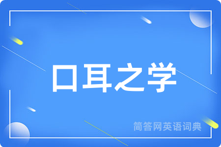 口耳之学