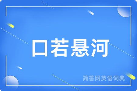 口若悬河