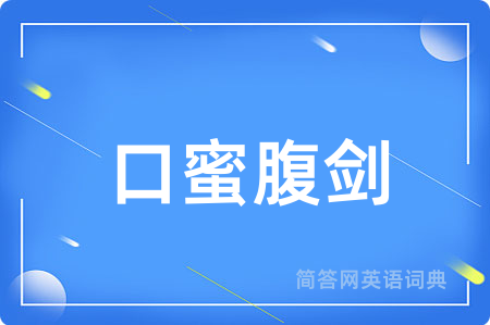 口蜜腹剑