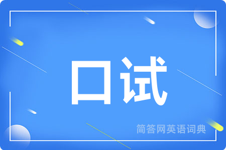口试用英语怎么说,口试的英语翻译 口试