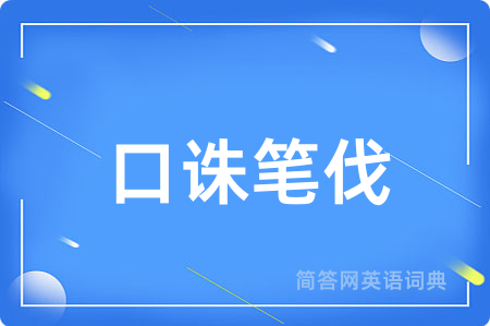 口诛笔伐